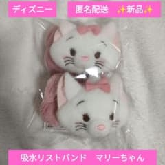 ディズニー　キャラクター　ミルキーボア　吸水 リストバンド　マリーちゃん