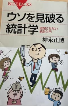 ウソを見破る統計学のサムネイル