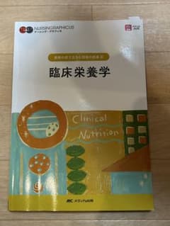 臨床栄養学のサムネイル