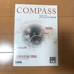 大原 論文対策問題集 財務会計論 2022 公認会計士のサムネイル