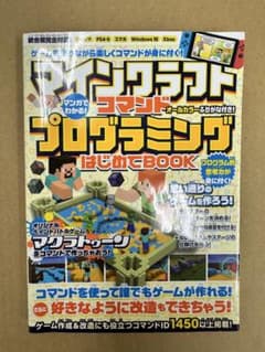 マインクラフト コマンドプログラミング はじめてBOOKのサムネイル
