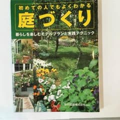 初めての人でもよくわかる庭づくりのサムネイル