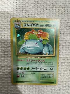 【美品】フシギバナ ★ 第1弾拡張パック　旧裏のサムネイル