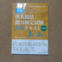 全経法人税法能力検定試験公式テキスト3級/2級【第3版】のサムネイル