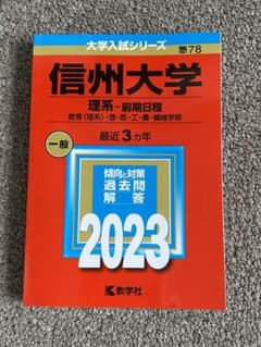新品 赤本 信州大学 理系・前期日程 2023 - メルカリ