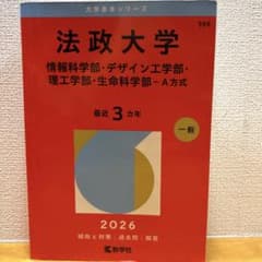 2026年版 法政大学 赤本 教学社のサムネイル