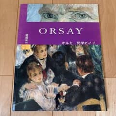 オルセー美術館 見学ガイド 日本語版のサムネイル