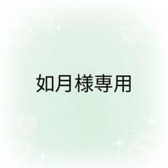chan☺︎おまとめ申請大歓迎様 リクエスト 2点 まとめ商品 如月様 リクエスト 2点 まとめ商品 - メルカリ