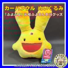 激レア】カーバンクル人形 ぬいぐるみ 「ぷよぷよ」 元祖ぷよまん本舗