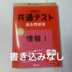 2027年版 共通テスト過去問研究 情報Iのサムネイル