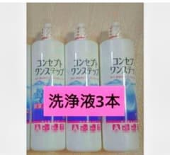 コンセプトワンステップ 洗浄液のみ 3本