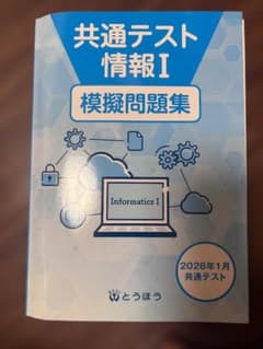 共通テスト情報 I 模擬問題集のサムネイル
