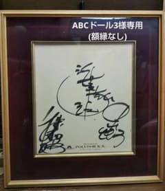 海援隊（武田鉄矢、中牟田俊男、千葉和臣）サイン色紙 - メルカリ