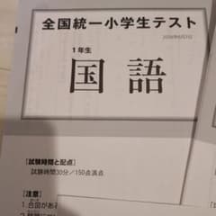 2026年6月 全国統一小学生テスト 1年生 国語 算数 解答解説のサムネイル