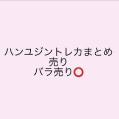 ハンユジン トレカ おまけつき - メルカリ