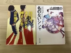 本　まとめ売り　山田悠介のサムネイル