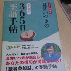 夏井いつきの365日季語手帖 2019年版のサムネイル