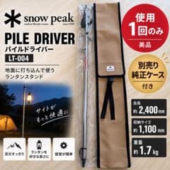 【美品:使用1回】スノーピーク パイルドライバーLT-004 別売り純正ケース付のサムネイル