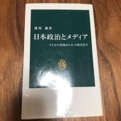 日本政治とメディア テレビの登場からネット時代まで　駒澤大学のサムネイル