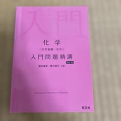 化学〈化学基礎・化学〉入門問題精講のサムネイル