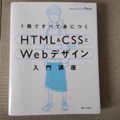 1冊ですべて身につくHTML&CSSとWebデザイン入門講座のサムネイル