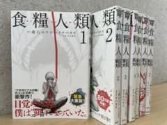 食糧人類　全巻のサムネイル