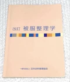 改訂 被服整理学 日本衣料管理協会のサムネイル