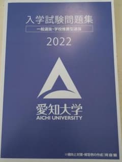 愛知大学入学試験問題集2022のサムネイル