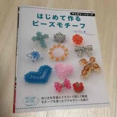 売り切りセール！ハンドメイド本☆ビーズモチーフのサムネイル
