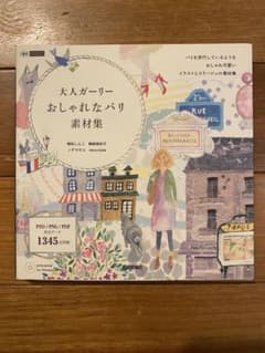 大人ガーリー おしゃれなパリ素材集のサムネイル