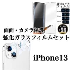 iPhone13■画面&カメラ保護フィルム強化ガラスセットのサムネイル
