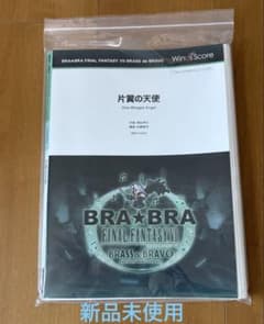 BRA BRA FINAL FANTASY VII 片翼の天使 吹奏楽譜 - メルカリ