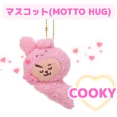 [BT21] COOKY MOTTO HUG 마스코트 열쇠 고리