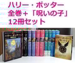 ハリー ポッター 全巻 + 呪いの子 全12冊 セット / J K ローリング