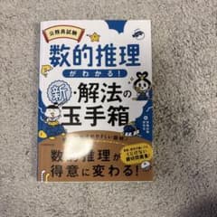 公務員試験数的推理がわかる!新・解法の玉手箱のサムネイル