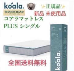 ✨コアラマットレプラス✨シングル✨正規品✨全国発送✨koala(R)未使用品！ コアラマットレス プラス PLUS ✨Sサイズ ✨コアラ(R)✨新品、完全未