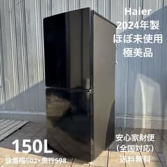 ほぼ未使用 2024年製 Haier 冷蔵庫 幅50cm /150L /2ドア - メルカリ