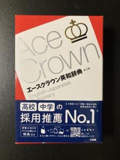Ace Crown エースクラウン　英和辞典 第3版のサムネイル