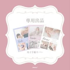 ちょび様専用出品★母子手帳カバーのサムネイル