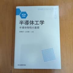 半導体工学 第3版・新装版のサムネイル