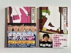 架空OL日記 1・2 バカリズム 小学館文庫 2冊セットのサムネイル