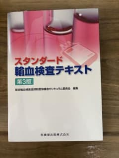 スタンダード輸血検査テキスト
