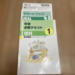 中学必修テキスト 理科 1のサムネイル