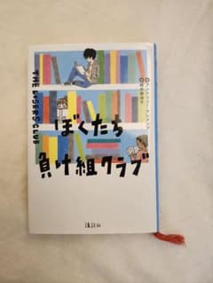 ぼくたち負け組クラブ 読書感想文 指定図書のサムネイル