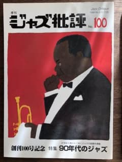 ジャズ批評　No.100のサムネイル