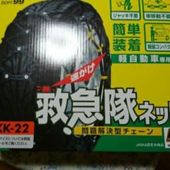 関越トンネル走行可能軽自動車専用タイヤチェーンのサムネイル