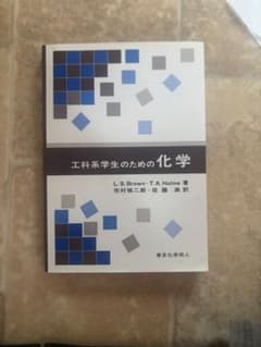 工科系学生のための化学のサムネイル