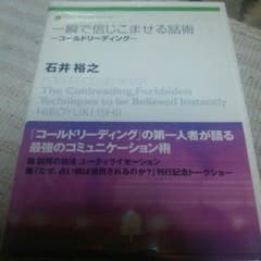 一瞬で信じこませる話術 CDコールドリーディング 石井裕之のサムネイル