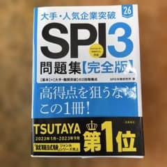 大手・人気企業突破SPI3問題集《完全版》 '26のサムネイル