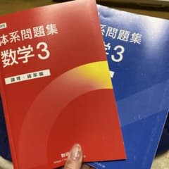 【さとまる様専用】体系問題集 数学3 論理・確率編&数式・関数編のサムネイル